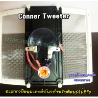 403-Conner Tweeter Fujibin  FB-PT25